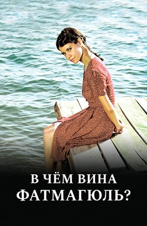 В чем вина Фатмагюль? турецкий сериал