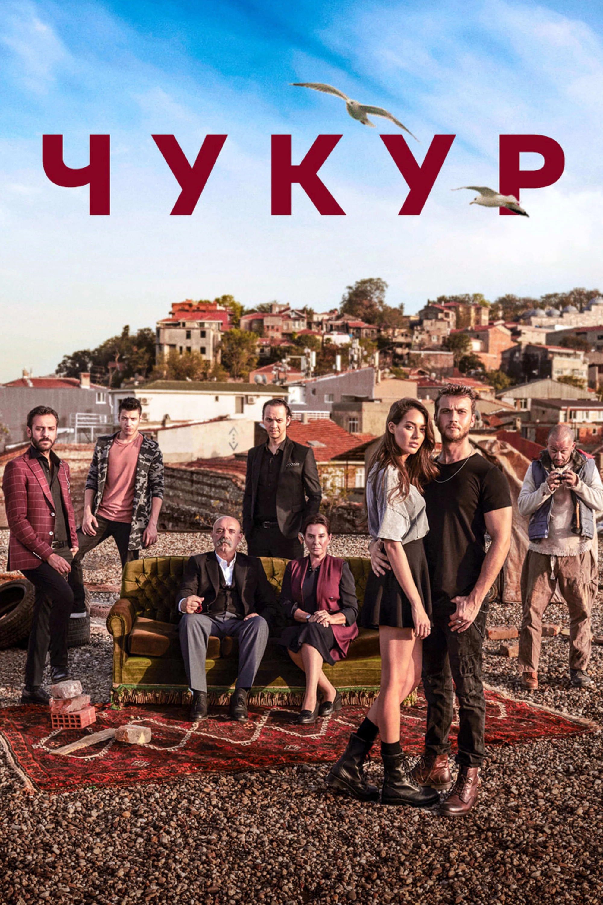 Чукур турецкий сериал