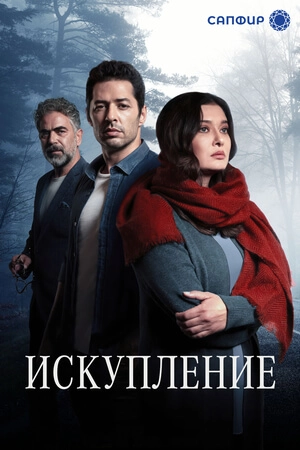 Искупление турецкий сериал