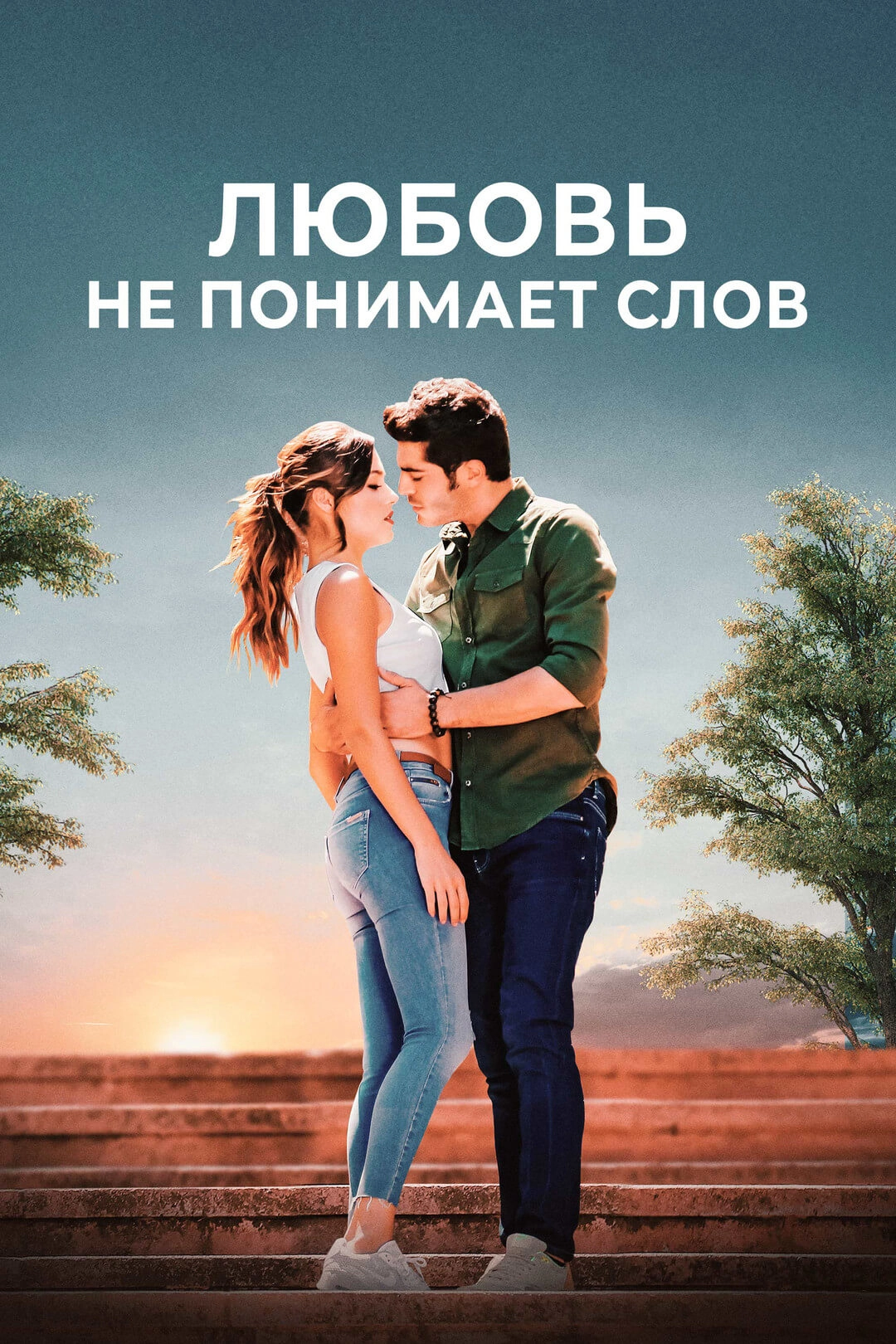 Любовь не понимает слов турецкий сериал