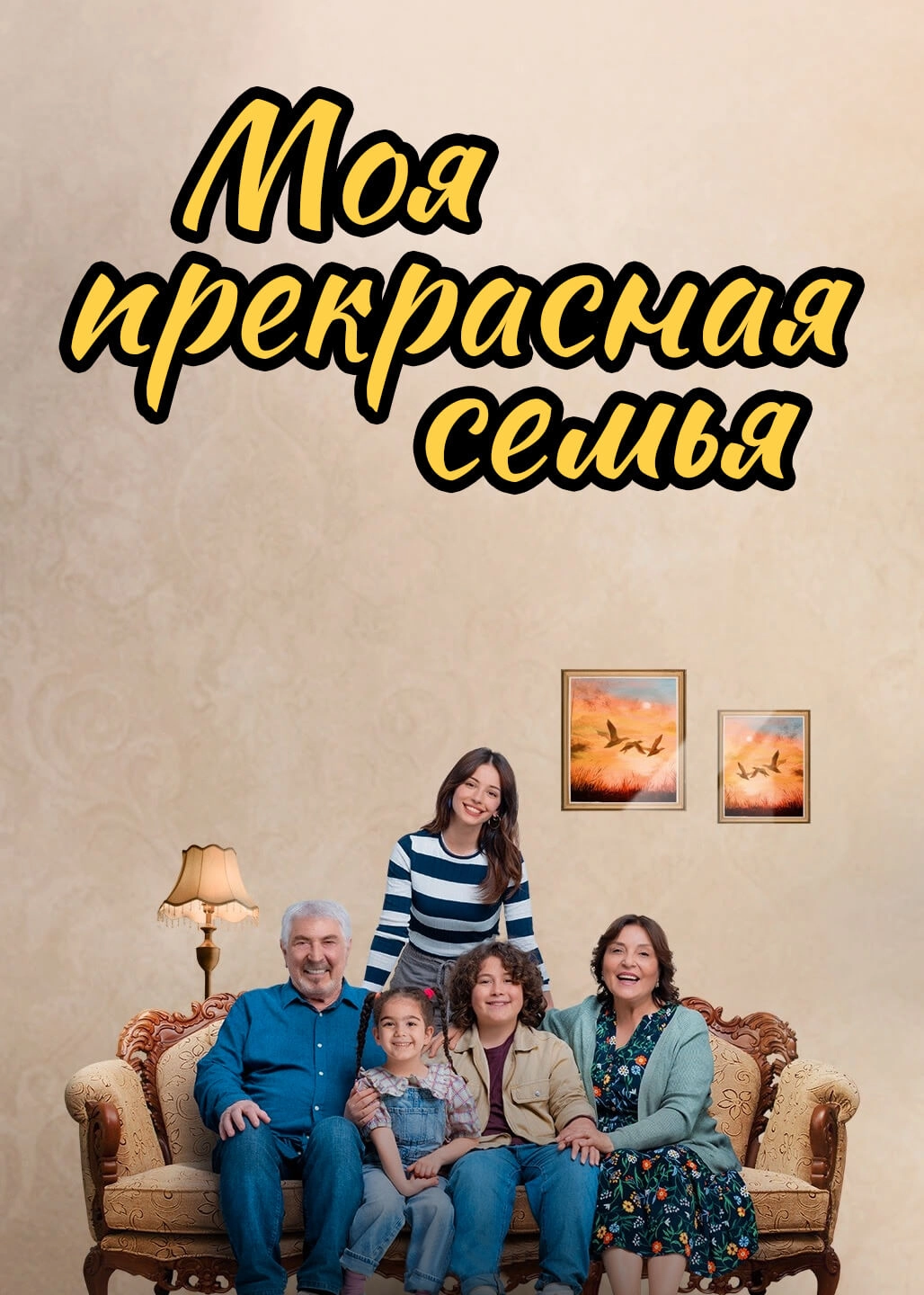 Моя прекрасная семья турецкий сериал